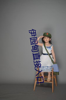 伊园甸直接入口