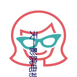 天(tiān)一影院电视剧免费(fèi)观(guān)看