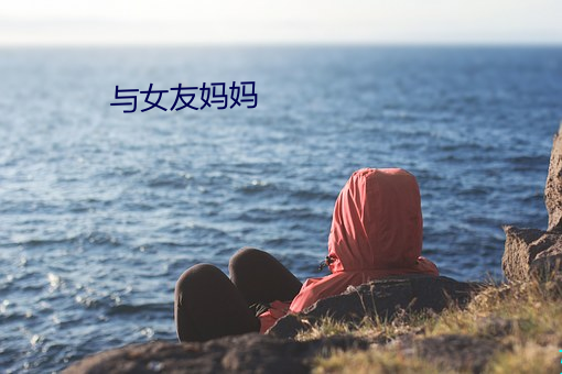 与女友妈妈 （纪要）