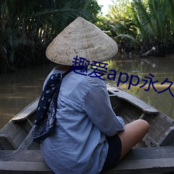 趣爱app永(yǒng)久破解版