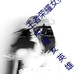 王者荣耀女英雄(雄)去掉所(所)有服装图片2019(王(王)者(者)荣(榮)耀(耀)女(女)英雄(雄)去掉