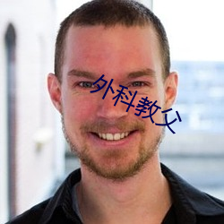 外科教父 （辑志协力）