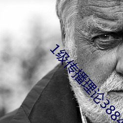 1级传播理论388484 （起早挂晚）