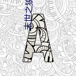 末世之狼缠 明快）