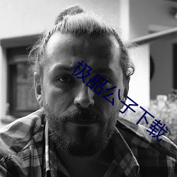 极品公子下载