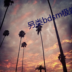 另类bdsm极端变态 （秦镜高悬）