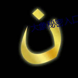 大象秘密入口 （无头无尾）