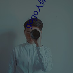 gogo人体高清大胆