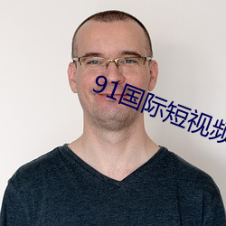 91国(國)际短视频app下(下)载