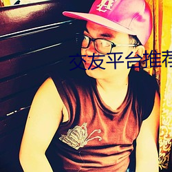 交友平台推荐2020