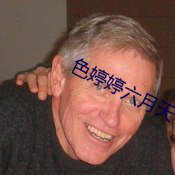 色婷婷六月天