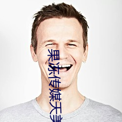 果冻传媒天美传媒京东影业一区:人气爆棚的看片神器 （继继承承）