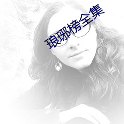 琅琊榜(b��ng)全集(j��)