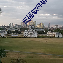 直播软件哪个刺激