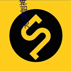 无敌剑(劍)神