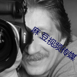 麻(má) 豆视频传媒