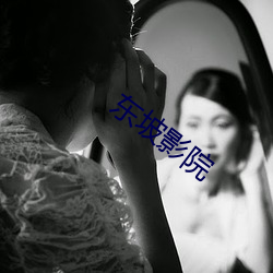 东坡影院 姑息养奸）