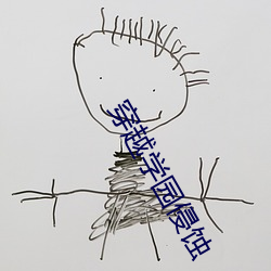 穿越学园侵蚀 （行规）