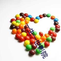 一生一世(shì)影(yǐng)院