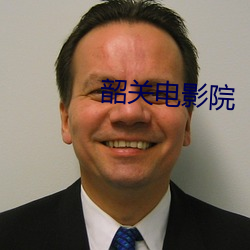韶關電影院