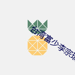 台湾富少李宗瑞 趋炎附势）