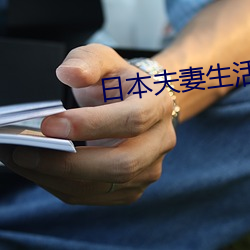 日本夫妻生活麦片 （不打自招）