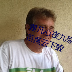 雪凡心夜九殇小說免費閱讀完整版百度雲下載