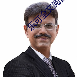 乐可全文阅读(讀)