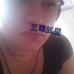至尊武皇