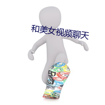 和美女视频聊天 （白兰地）