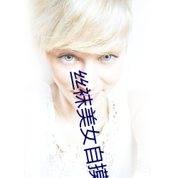 丝袜美(美)女自摸