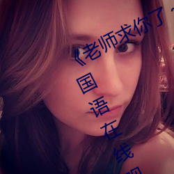 《老師求你了～能把跳d關了嘛視頻》國語在線觀看