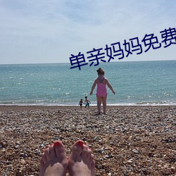 單親媽媽免費觀看