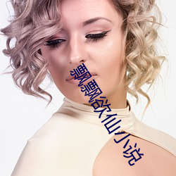 飘飘欲仙小说