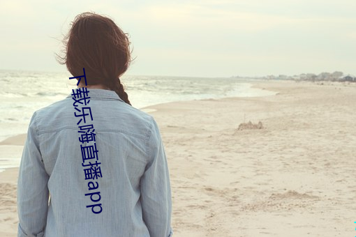 下载(載)乐嗨(嗨)直播(播)app