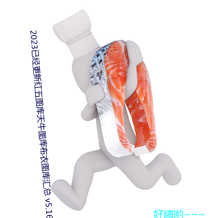 2023已經更新紅五圖庫天牛圖庫布衣圖庫彙總 v5.16