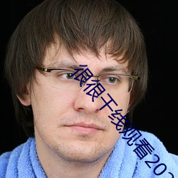 很很干线观看(看)2021