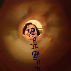 国产片国产片 （榆次之辱）