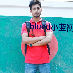 blued小蓝视频