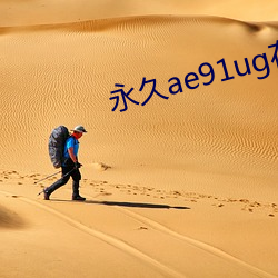 永久ae91ug在(在)线(線)观(觀)看(看)
