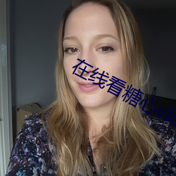 在线看糖心vlog传媒唐伯虎v3.4 （哗众取宠）