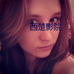 西楚影院