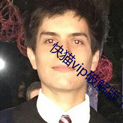 快猫vip破解版下载地址