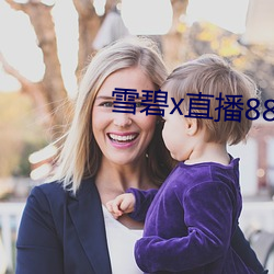 雪碧x直播88822apk