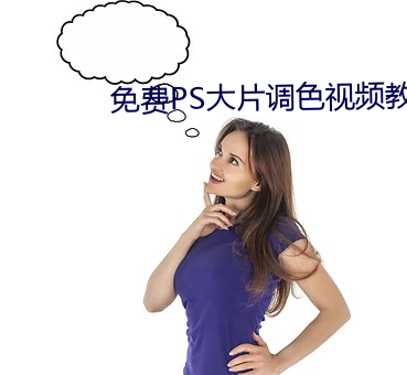 免费PS大片调色视频教程全