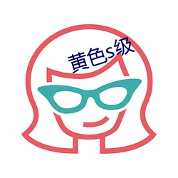 黄色s级(級)