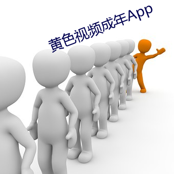 黄色视频成年App （保家卫国）