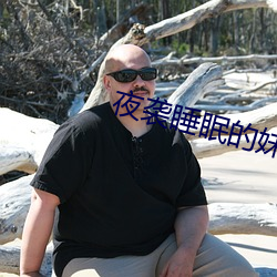 夜袭睡眠的妹妹2