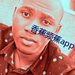 香(xiāng)蕉频蕉app