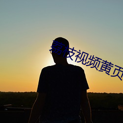 荔(lì)枝视(shì)频黄页